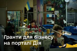 Гранти для бізнесу на порталі Дія
