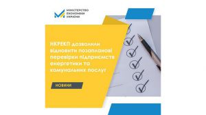 Дозволили перевірки підприємств у сфері енергетики та комунпослуг