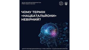 Чому термін «нацбатальйони» неправильний?