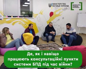 Ключова мета пунктів безоплатної правової допомоги — оперативні та якісні послуги