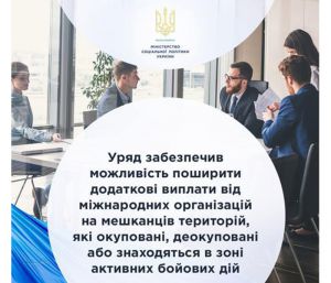 Додаткові виплати від міжнародних організацій отримають жителі постраждалих територій