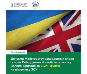 Дякуємо за 5 млн фунтів стерлінгів на підтримку Збройних Сил України!