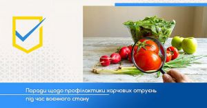 Про профілактику харчових отруєнь під час воєнного стану