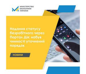Надання статусу безробітного через портал «Дія»: набув чинності уточнений порядок