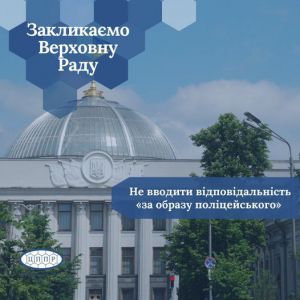 Покарання за «образу поліцейського» як в росії? Неприпустимо!