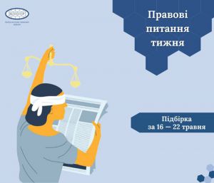 До уваги читачів – Дайджест правових питань