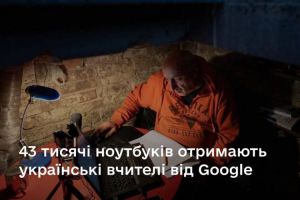 43 тисячі ноутбуків отримають українські вчителі від Google
