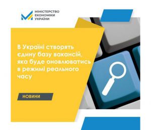 Єдина база вакансій  оновлюватиметься в режимі реального часу
