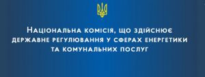Регулятор закликав керуватися офіційною інформацією щодо рішень на ринку електроенергії