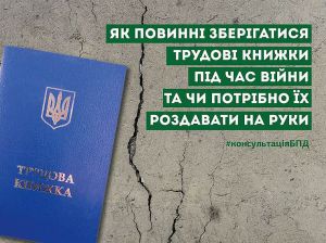 Як повинні зберігатися трудові книжки в умовах воєнного стану