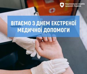 Дякуємо, що не залишаєте пацієнта, що надаєте невідкладну допомогу і підтримуєте психологічно