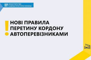 Змінено правила перетину кордону автомобільними перевізниками