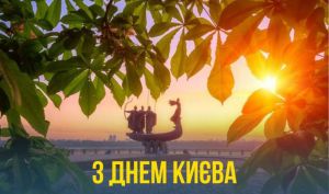 Величному й неповторному Києву виповнюється 1540 років!