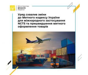 Задля гармонізації Митного кодексу України з Митним кодексом ЄС 