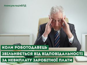 Коли роботодавець звільняється від відповідальності за невиплату заробітної плати
