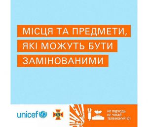 Де найчастіше трапляються міни?..