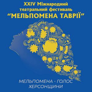 На різних локаціях, але під прапором херсонської «Мельпомени» 