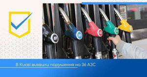 Держпродспоживслужбою зафіксовано порушення на 36 столичних АЗС