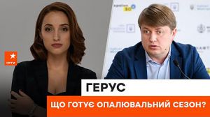 Новий опалювальний сезон буде складним