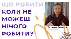 Що робити, коли нічого не можеш робити 