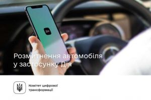 У застосунку «Дія» можна буде реєструвати та перереєстровувати автомобілі