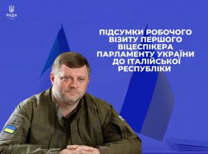 Підсумки робочого візиту Першого заступника Голови Верховної Ради України Олександра Корнієнка до Італійської Республіки 