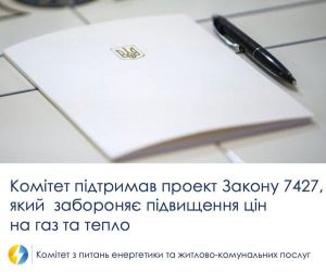 Підтримали проект закону, який забороняє підвищення цін на газ та тепло для побутових споживачів 