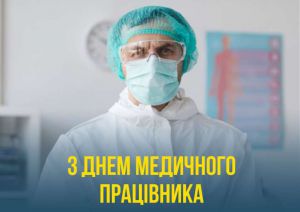 Вітання з Днем медичного працівника