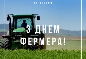 Фермери - це наші аграрні вартові