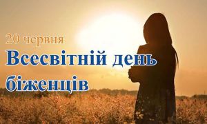 До Всесвітнього дня біженців