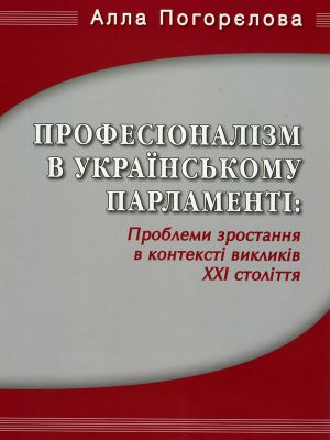 Професіоналізм  в українському парламенті