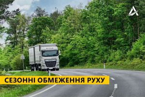 Сезонні обмеження руху скасовано