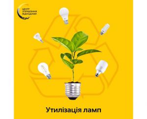 Відпрацьовані лампи - на переробку!
