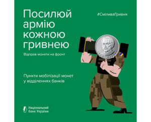 «Смілива гривня»: Триває акція з мобілізації монет для ЗСУ