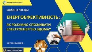 Розумно споживайте електроенергію - заощаджуйте і допомагайте країні