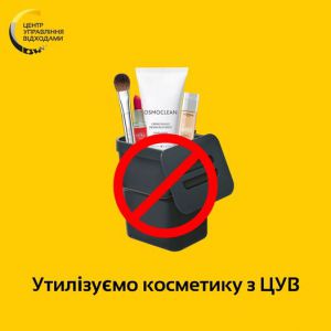 Не викидайте косметичну упаковку у смітник