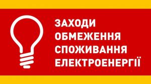 Вимога дотримуватися принципу недискримінаційності при розвантажувальних відключеннях