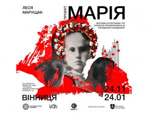 В образі Марії втілена пам’ять мільйонів загиблих
