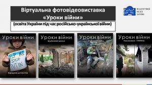 Музейники створили віртуальну виставку «Уроки війни»