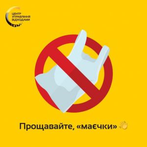 Пакети-«маєчки» остаточно під забороною