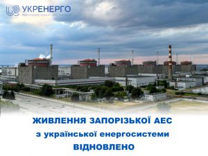 На Запорізькій АЕС відновлено енергоживлення