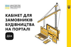 «Моє будівництво»... у «Дії»