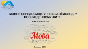 Майже 80 відсотків школярів вважають, що українська має бути єдиною державною