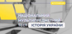 Оприлюднено демонстраційний варіант Національного мультитесту з історії
