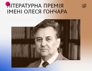 Оголошено лауреатів премії Олеся Гончара