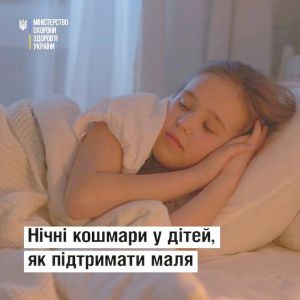 Якщо вашій дитині сняться кошмари, зверніться до сімейного лікаря або до психолога