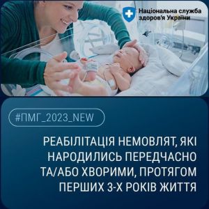 Немовлятам, які народилися передчасно, - особлива увага