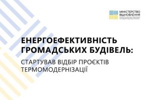 Стартував відбір проектів термомодернізації громадських будівель