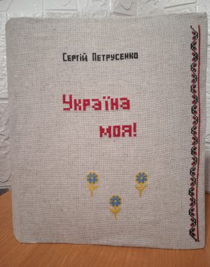 Вийшла книга. Не друкована, а вишита