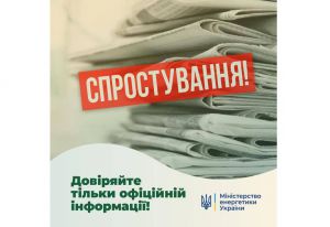 Офіційно: інформація про запровадження графіків відключення споживачів — фейк!